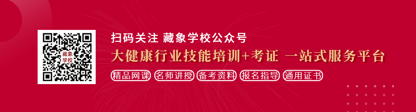 内射少萝美女想学中医康复理疗师，哪里培训比较专业？好找工作吗？